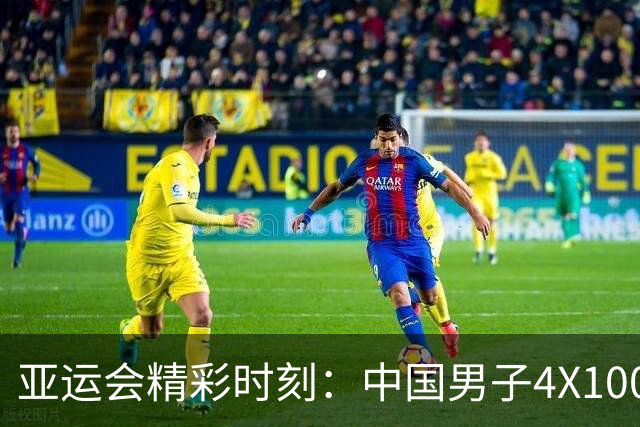 亚运会精彩时刻：中国男子4X100米混合泳接力荣获金牌